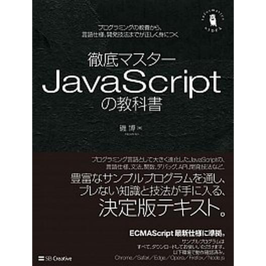 徹底マスターＪａｖａＳｃｒｉｐｔの教科書 プログラミングの教養から、言語仕様、開発技法までが/ＳＢク...