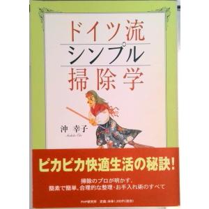 ドイツ流シンプル掃除学/ＰＨＰ研究所/沖幸子（単行本） 中古