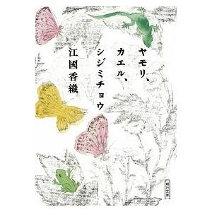 ヤモリ、カエル、シジミチョウ/朝日新聞出版/江國香織（文庫） 中古