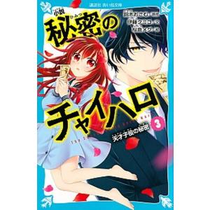 小説秘密のチャイハロ  ３ /講談社/鈴木おさむ（新書） 中古