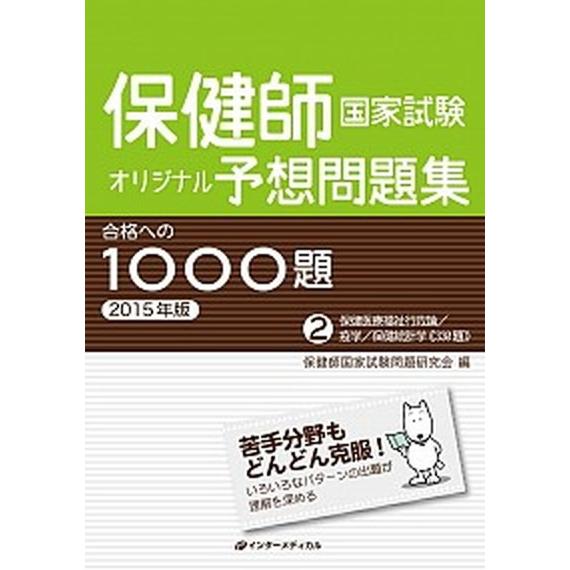 保健師国家試験オリジナル予想問題集合格への１０００題  ２０１５年版　第２巻 /インタ-メディカル/...