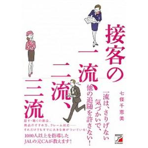 接客の一流、二流、三流/明日香出版社/七條千恵美（単行本（ソフトカバー）） 中古｜VALUE BOOKS Yahoo!店