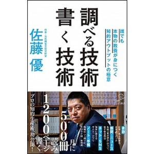 調べる技術書く技術 誰でも本物の教養が身につく知的アウトプットの極意  /ＳＢクリエイティブ/佐藤優...