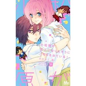 小松原が恋人になりたそうにこちらをみている！ ３/集英社/かわにし萌（コミック） 中古