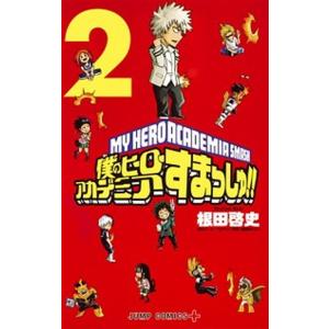 僕のヒーローアカデミアすまっしゅ！！  ２ /集英社/根田啓史（コミック） 中古