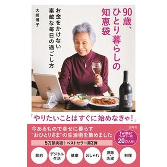 ９０歳、ひとり暮らしの知恵袋　お金をかけない素敵な毎日の過ごし方/宝島社/大崎博子（単行本） 中古