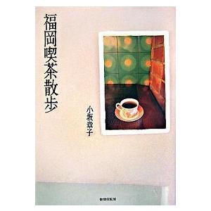 福岡喫茶散歩/書肆侃侃房/小坂章子（単行本（ソフトカバー）） 中古