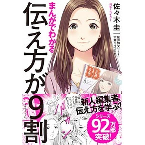 まんがでわかる伝え方が９割   /ダイヤモンド社/佐々木圭一 (単行本（ソフトカバー）) 中古
