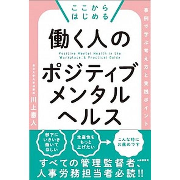 ここからはじめる働く人のポジティブメンタルヘルス 事例で学ぶ考え方と実践ポイント/大修館書店/川上憲...