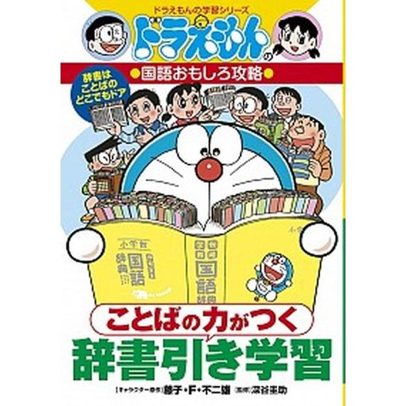 ことばの力がつく辞書引き学習 ドラえもんの国語おもしろ攻略/小学館/藤子・Ｆ・不二雄プロ（単行本） ...