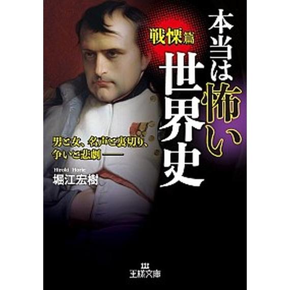 本当は怖い世界史　戦慄篇 男と女、名声と裏切り、争いと悲劇  /三笠書房/堀江宏樹 (文庫) 中古