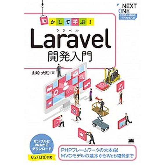 動かして学ぶ！Ｌａｒａｖｅｌ開発入門 ＰＨＰフレームワークの大本命！ＭＶＣモデルの基本か  /翔泳社...