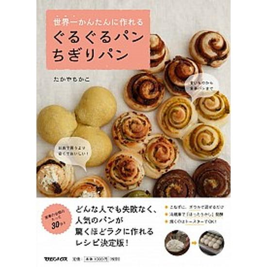 世界一かんたんに作れるぐるぐるパンちぎりパン   /マガジンハウス/たかやちかこ (単行本（ソフトカ...