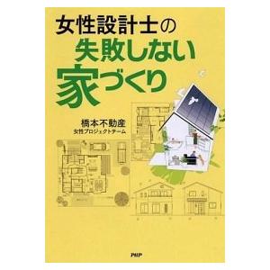 女性設計士の失敗しない家づくり/ＰＨＰ研究所/橋本不動産株式会社（単行本（ソフトカバー）） 中古