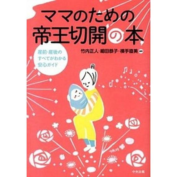 ママのための帝王切開の本 産前・産後のすべてがわかる安心ガイド  /中央法規出版/竹内正人 (単行本...