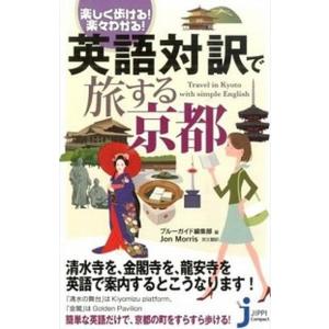 英語対訳で旅する京都 楽しく歩ける楽々わかる  /実業之日本社/実業之日本社  