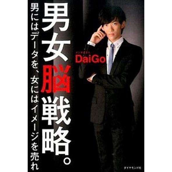 男女脳戦略。 男にはデ-タを、女にはイメ-ジを売れ  /ダイヤモンド社/メンタリストＤａｉＧｏ (単...