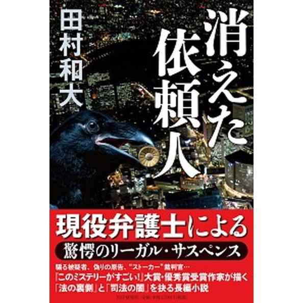 消えた依頼人/ＰＨＰ研究所/田村和大（単行本） 中古