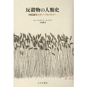 反穀物の人類史 国家誕生のディープヒストリー/みすず書房/ジェームズ・Ｃ．スコット（単行本） 中古