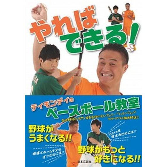 やればできる！ティモンディのベースボール教室   /日本文芸社/ティモンディ（単行本） 中古