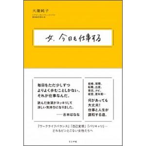 女 今日も仕事する   /ミシマ社/大瀧純子