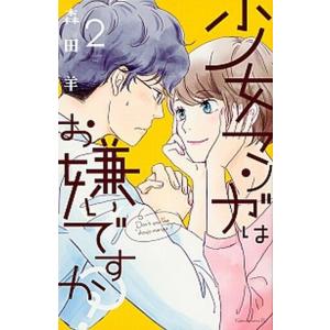 少女マンガはお嫌いですか？  ２ /講談社/森田羊（コミック） 中古