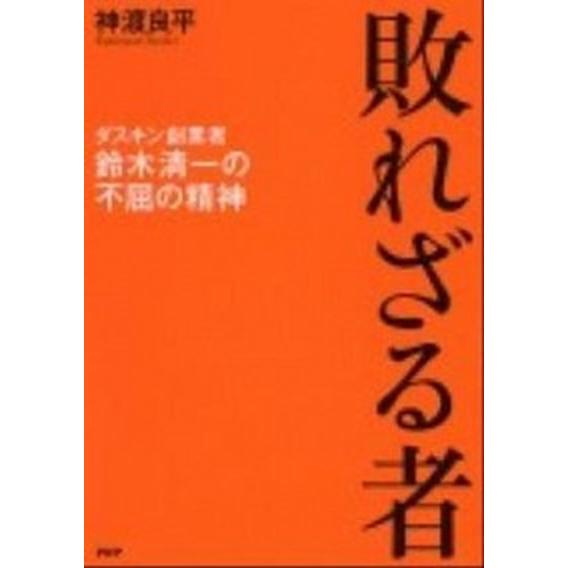 敗れざる者 ダスキン創業者鈴木清一の不屈の精神/ＰＨＰ研究所/神渡良平（単行本） 中古