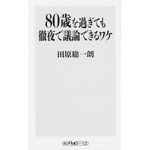 ８０歳を過ぎても徹夜で議論できるワケ/ＫＡＤＯＫＡＷＡ/田原総一朗（新書） 中古