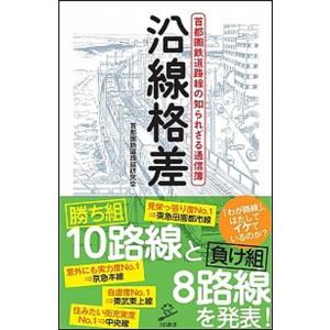 沿線格差 首都圏鉄道路線の知られざる通信簿/ＳＢクリエイティブ/首都圏鉄道路線研究会（新書） 中古
