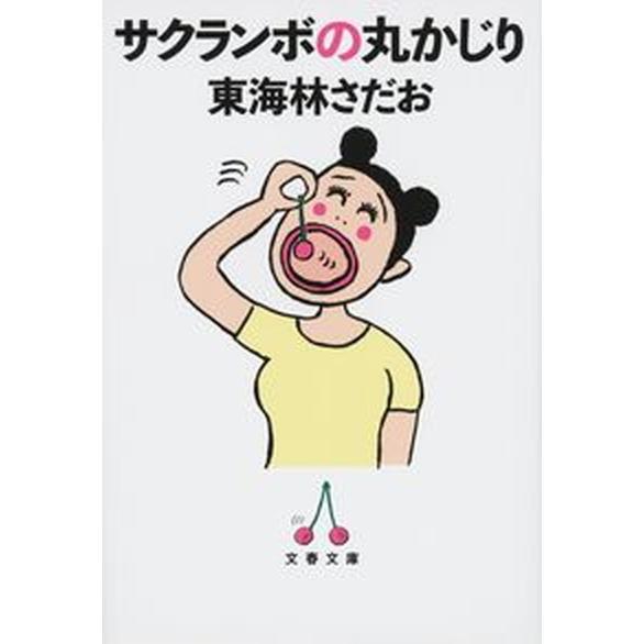 サクランボの丸かじり/文藝春秋/東海林さだお（文庫） 中古