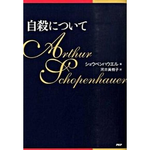 自殺について/ＰＨＰエディタ-ズ・グル-プ/アルトゥル・ショ-ペンハウア-（単行本（ソフトカバー））...
