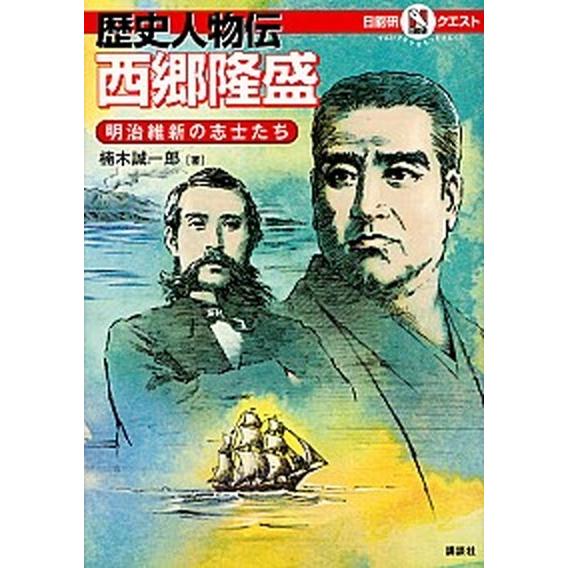 歴史人物伝西郷隆盛 明治維新の志士たち  /講談社/楠木誠一郎（単行本（ソフトカバー）） 中古