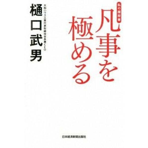 凡事を極める 私の履歴書/日経ＢＰＭ（日本経済新聞出版本部）/樋口武男（単行本） 中古