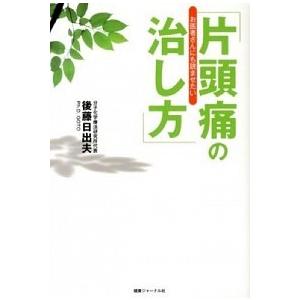 お医者さんにも読ませたい「片頭痛の治し方」   /健康ジャ-ナル社/後藤日出夫 (単行本) 中古