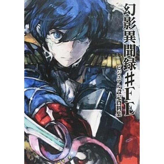 幻影異聞録＃ＦＥビジュアル設定資料集/ＫＡＤＯＫＡＷＡ/アスキ-・メディアワ-クス（大型本） 中古