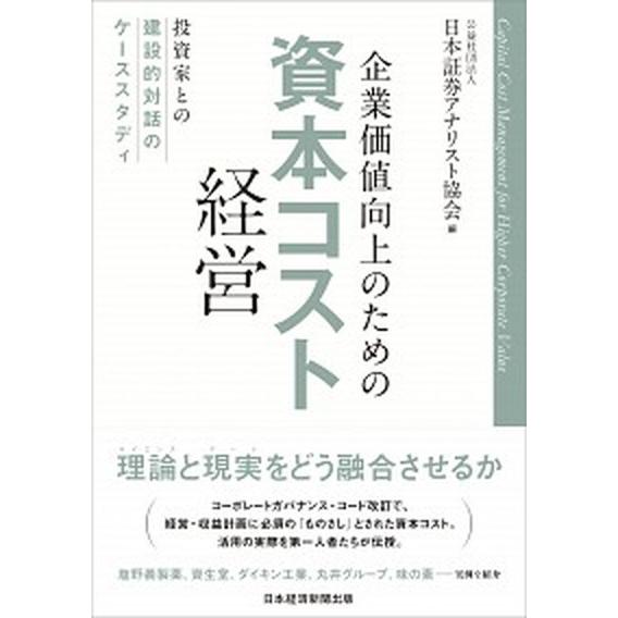 企業価値向上のための資本コスト経営 投資家との建設的対話のケーススタディ/日経ＢＰＭ（日本経済新聞出...