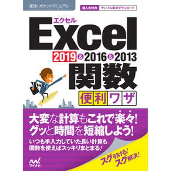 Ｅｘｃｅｌ関数便利ワザ ２０１９＆２０１６＆２０１３/マイナビ出版/速攻！ポケットマニュアル編集部（...