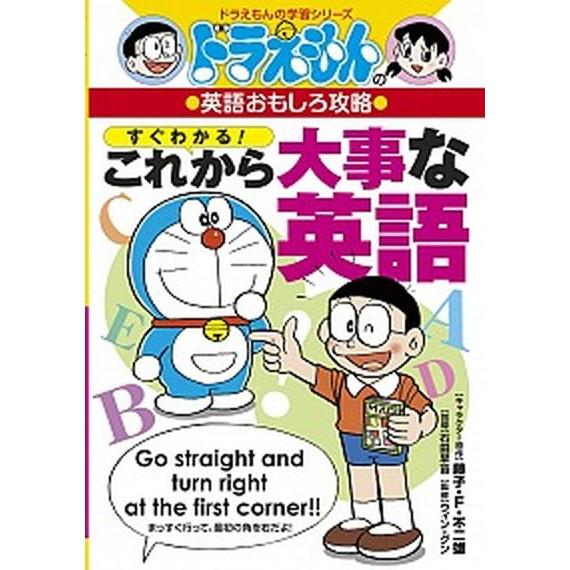 すぐわかる！これから大事な英語 ドラえもんの英語おもしろ攻略  /小学館/藤子・Ｆ・不二雄 (単行本...