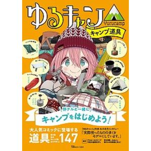 ゆるキャン△キャンプ道具   /宝島社 (大型本) 中古