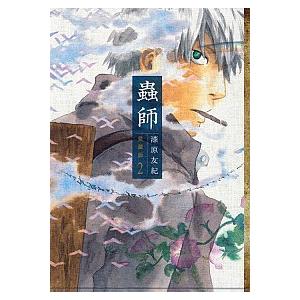講談社（kodansha） 蟲師 愛蔵版/漫画全巻セット/特別編「日蝕む翳」付