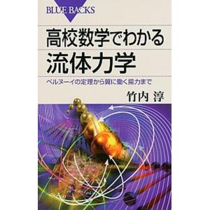 高校数学でわかる流体力学 ベルヌ-イの定理から翼に働く揚力まで/講談社/竹内淳（新書） 中古