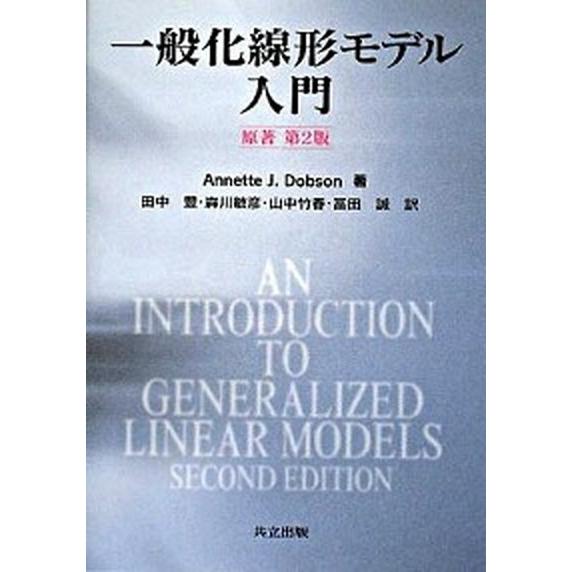一般化線形モデル入門   /共立出版/アネット・Ｊ．ドブソン (単行本) 中古