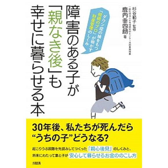 障害のある子が「親なき後」も幸せに暮らせる本 ダウン症の娘をもつ「相続のプロ」が明かす財産管理の  ...