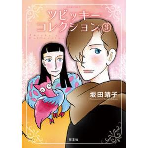 ツビッキーコレクション  ３ /双葉社/坂田靖子（コミック） 中古