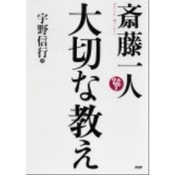 斎藤一人大切な教え/ＰＨＰ研究所/宇野信行（単行本（ソフトカバー）） 中古