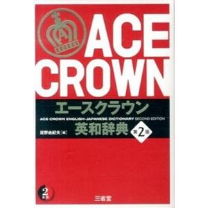 エースクラウン英和辞典 第２版/三省堂/投野由紀夫（単行本） 中古