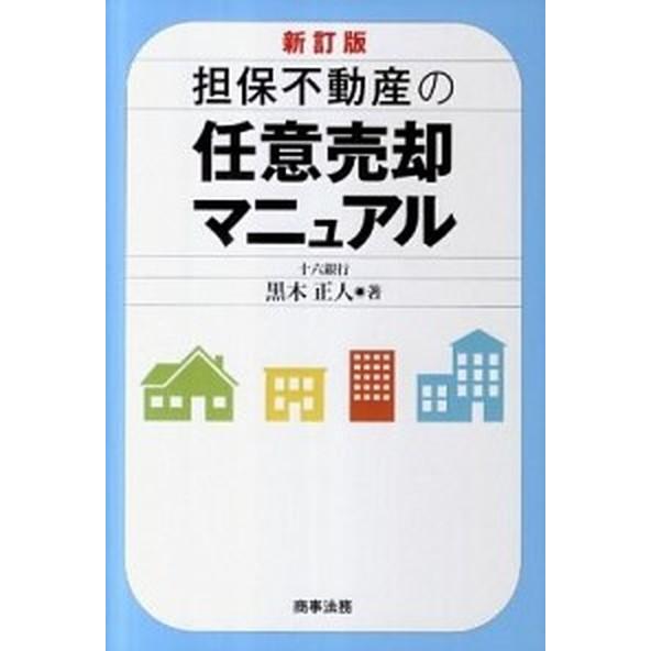担保不動産の任意売却マニュアル   新訂版/商事法務/黒木正人（単行本） 中古