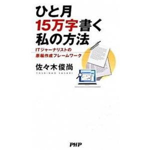 ひと月１５万字書く私の方法 ＩＴジャ-ナリストの原稿作成フレ-ムワ-ク/ＰＨＰパブリッシング/佐々木...