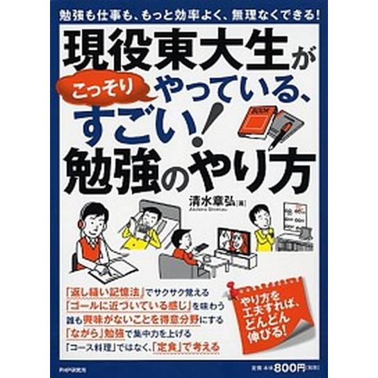 現役東大生がこっそりやっている、すごい！勉強のやり方 勉強も仕事も、もっと効率よく、無理なくできる！...