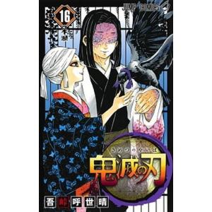 鬼滅の刃  １６ /集英社/吾峠呼世晴 (コミック) 中古